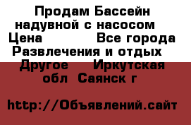 Продам Бассейн надувной с насосом  › Цена ­ 2 200 - Все города Развлечения и отдых » Другое   . Иркутская обл.,Саянск г.